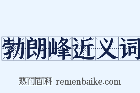 勃朗峰近义词是什么意思的图片